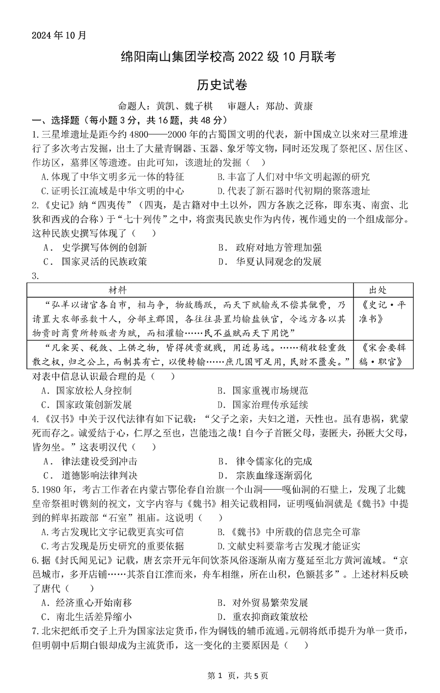 四川南山中学集团学校2025届高三上学期10月联考历史试卷及参考答案