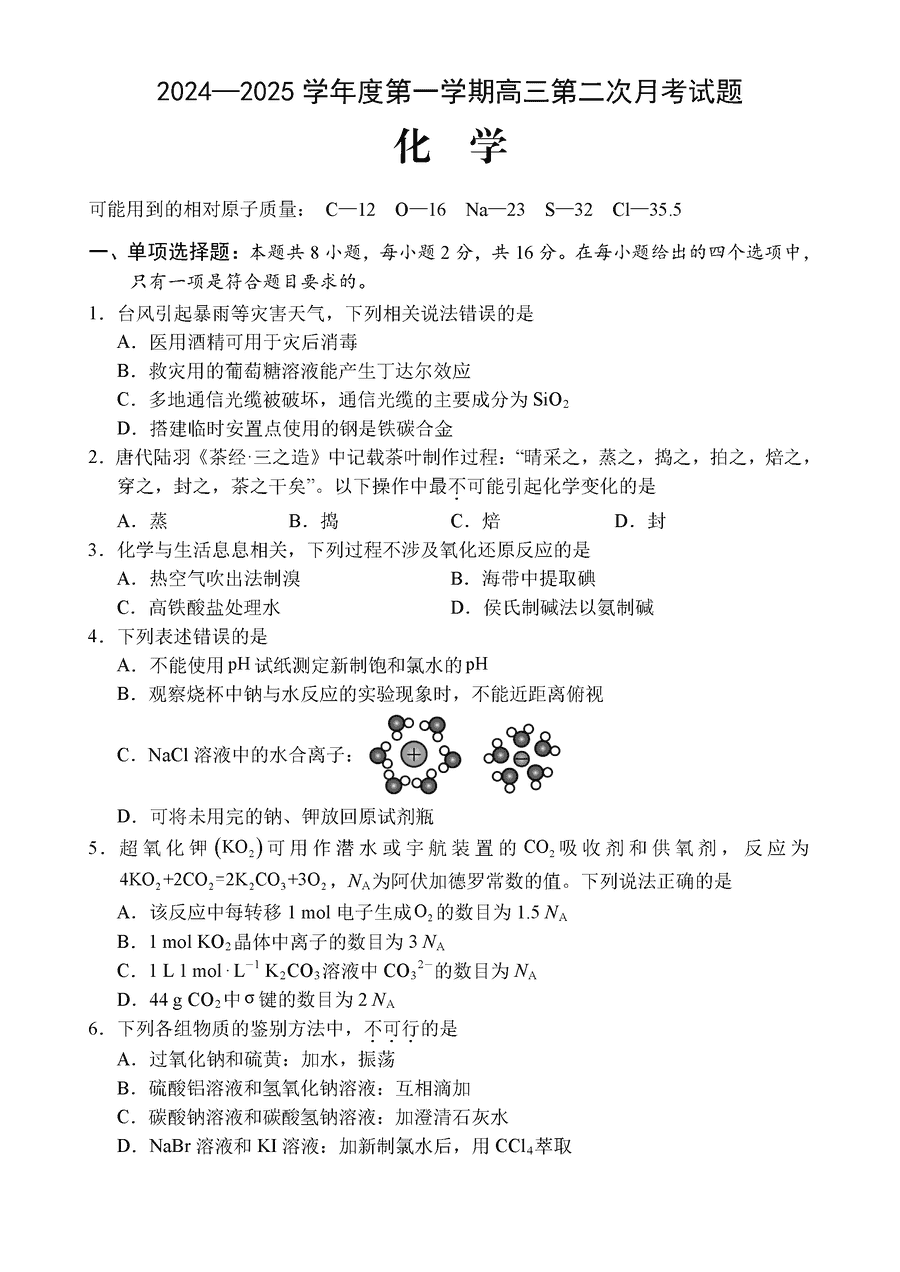 海南文昌中学2025届高三上学期第二次月考化学试卷及参考答案