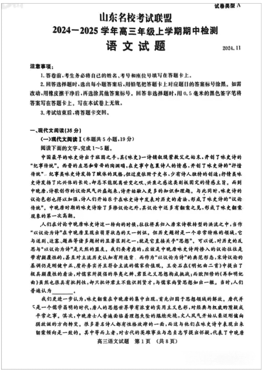 山东名校考试联盟2025届高三期中检测语文试卷及参考答案