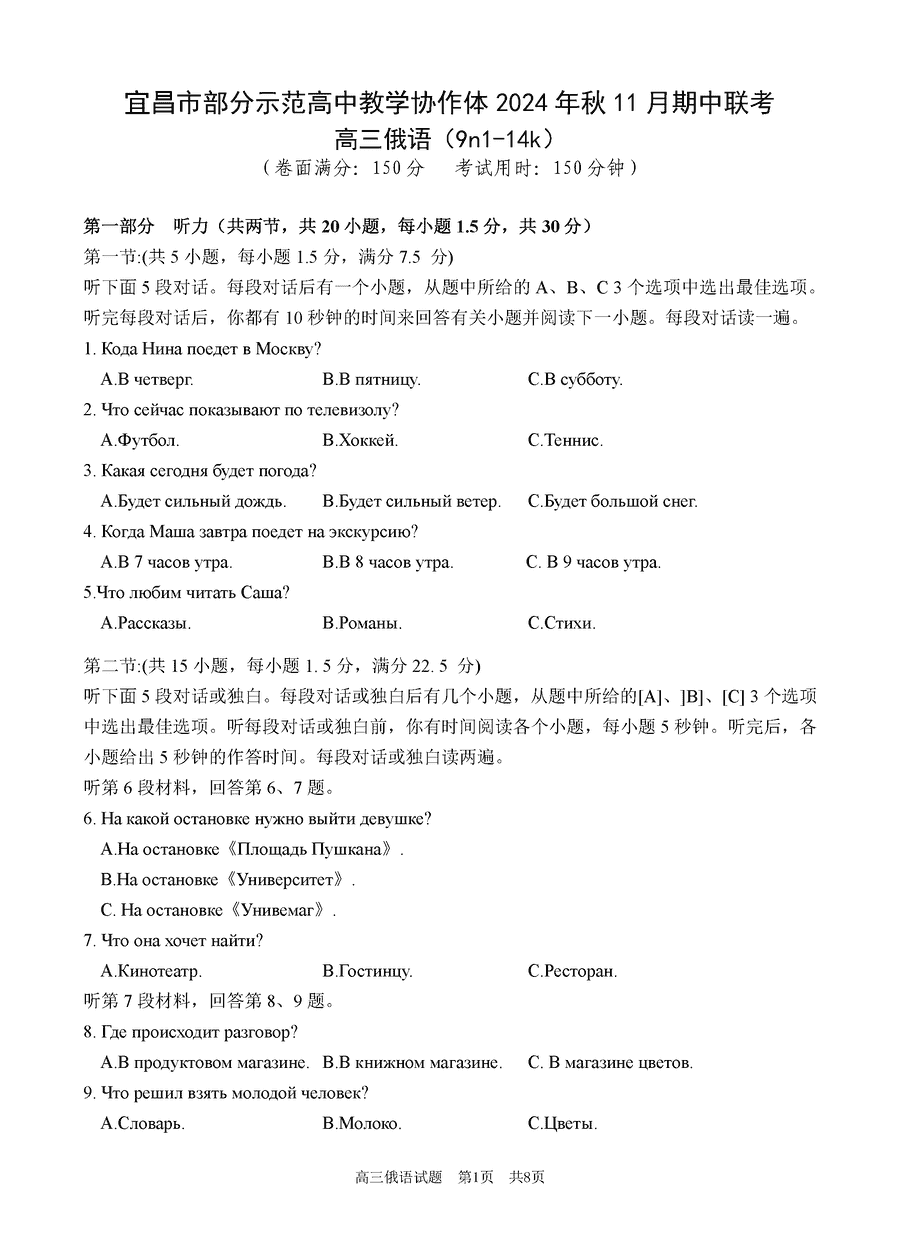 湖北宜昌协作体2025届高三11月期中俄语试卷及参考答案