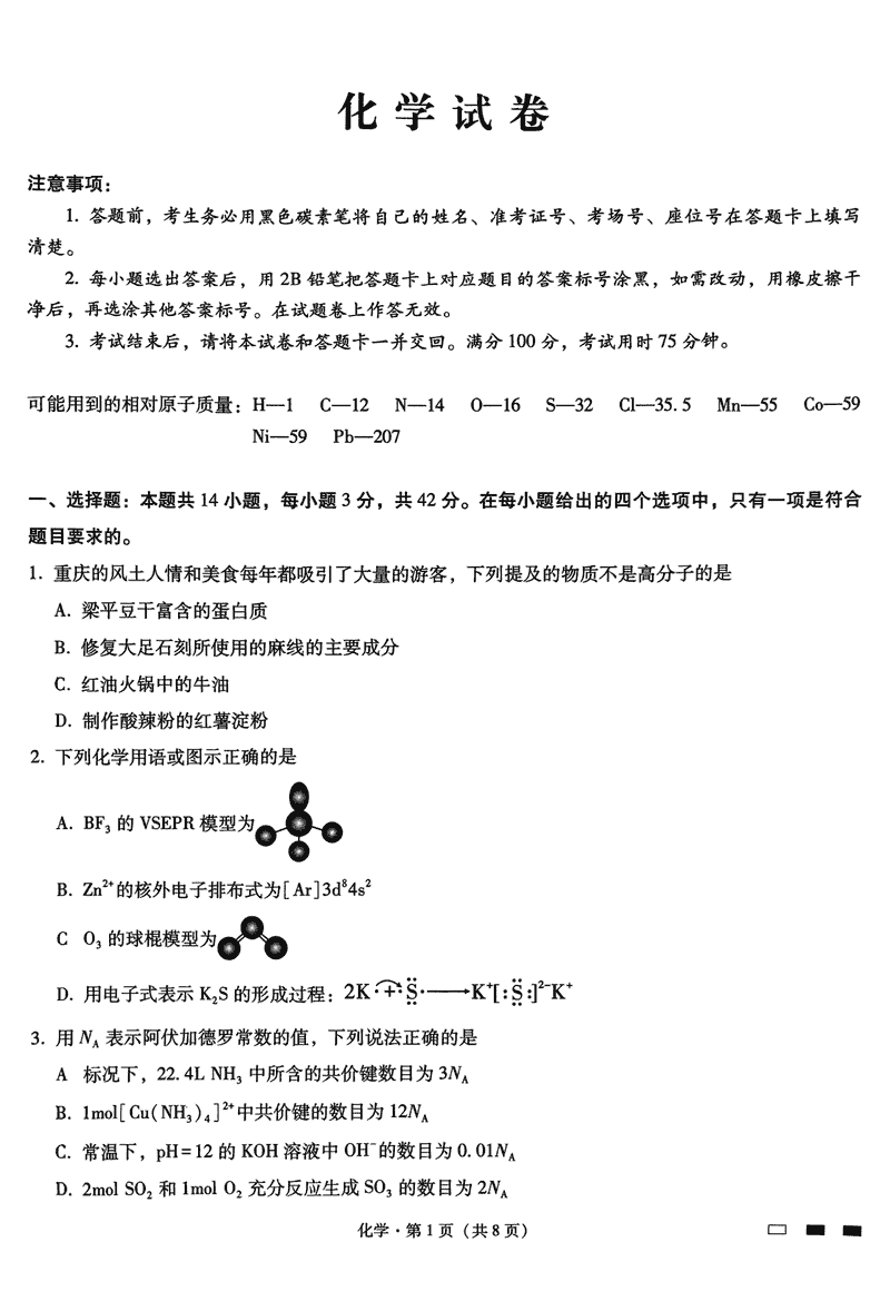 重庆八中2025届高三上学期适应性月考(三)化学试卷及参考答案