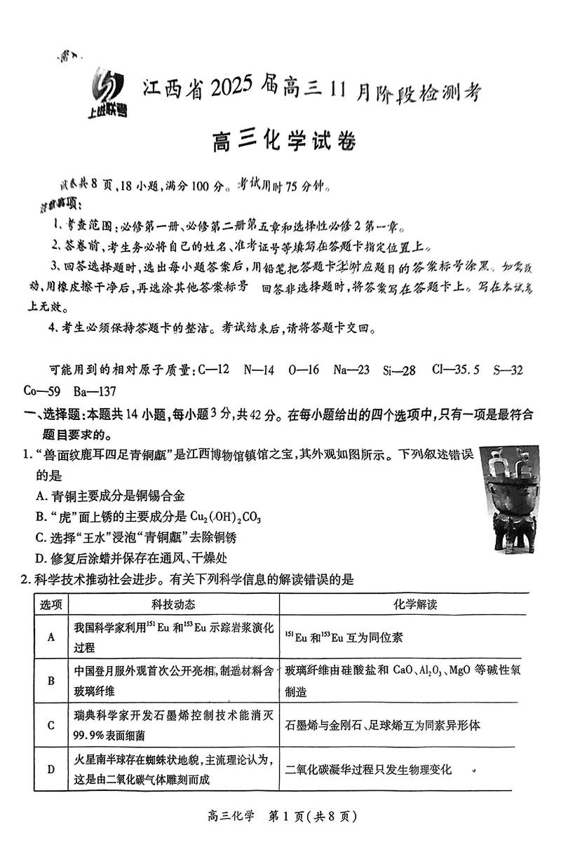 江西稳派上进联考2025届高三11月阶段检测化学试卷及参考答案