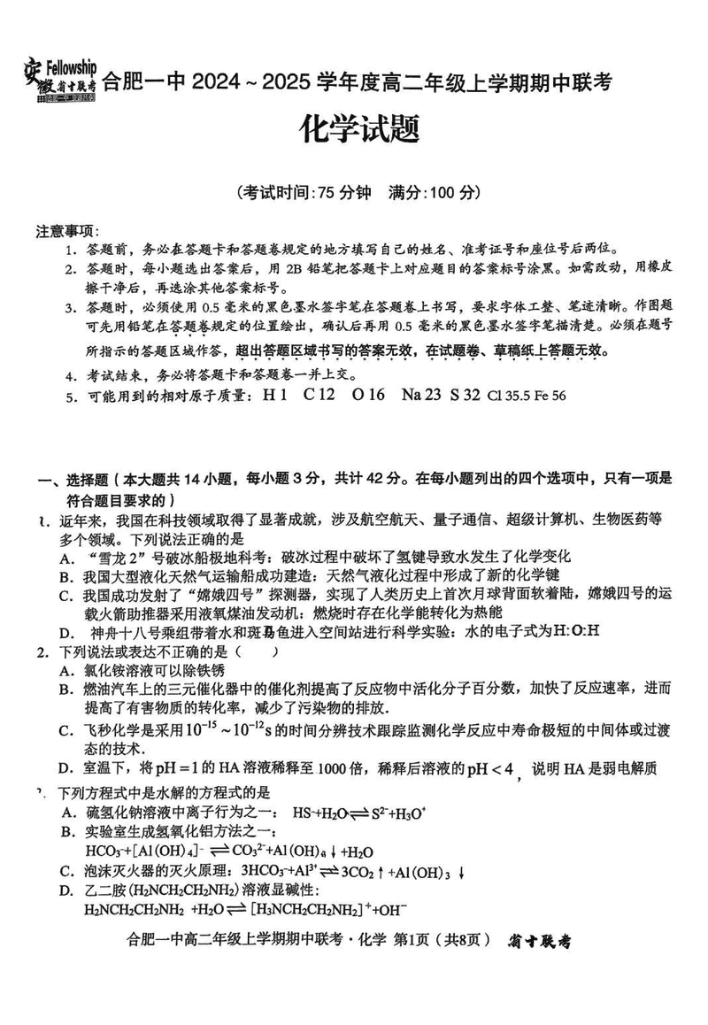 安徽省十联考合肥一中2024年11月高二期中化学试卷及参考答案