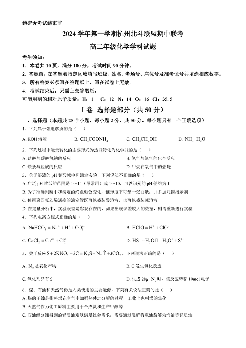浙江杭州北斗联盟2024年11月高二期中联考化学试卷及参考答案