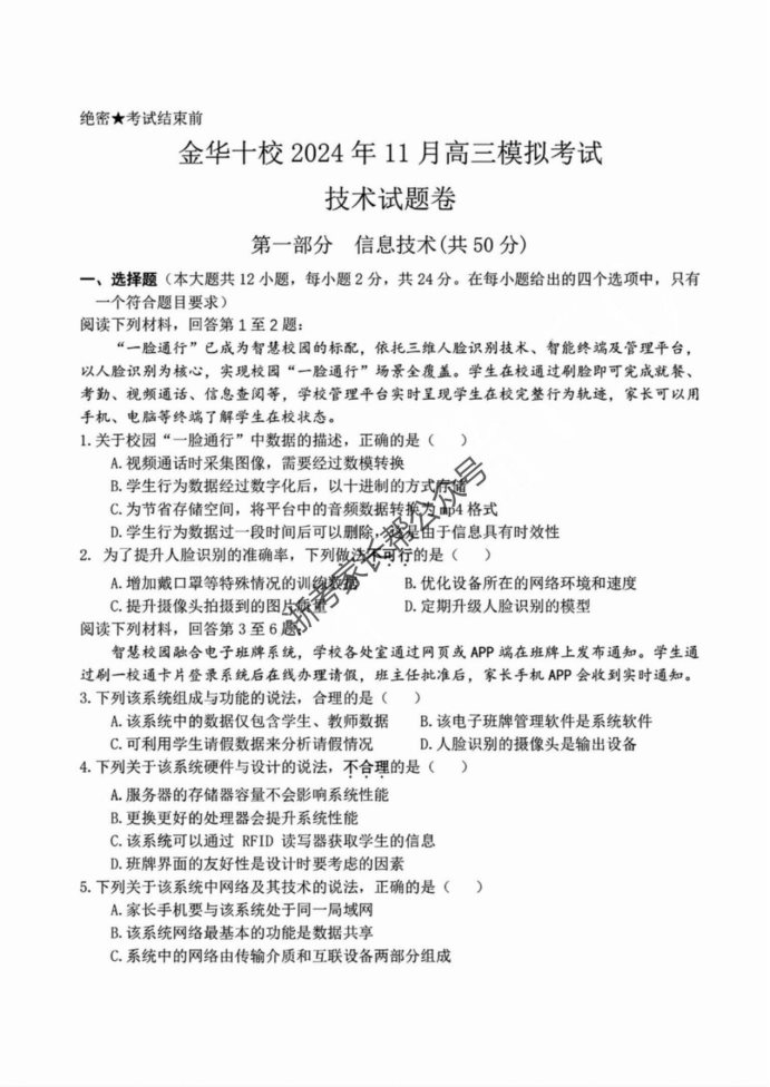 浙江2025届高三金华十校一模技术试题及答案解析