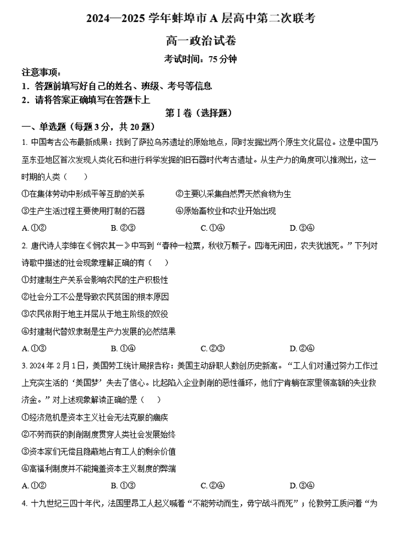 蚌埠市A层高中2024年11月高一第二次联考政治试卷及参考答案