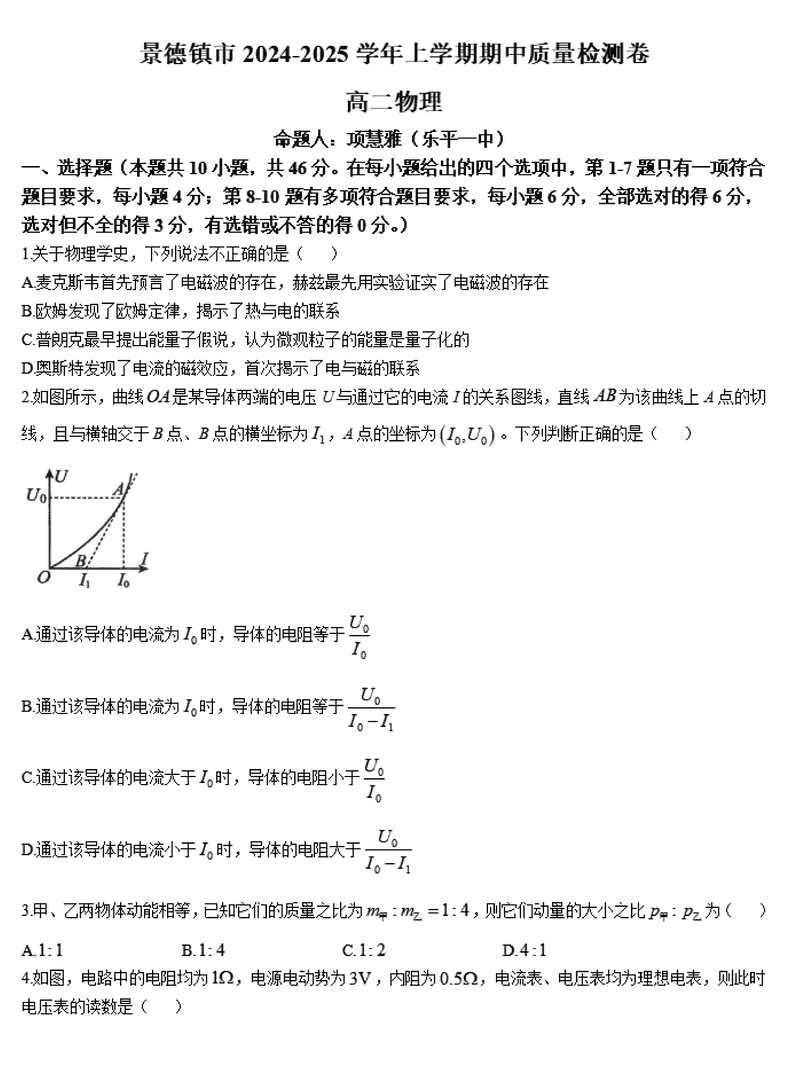 景德镇市2024-2025学年高二上学期11月期中物理试卷及参考答案