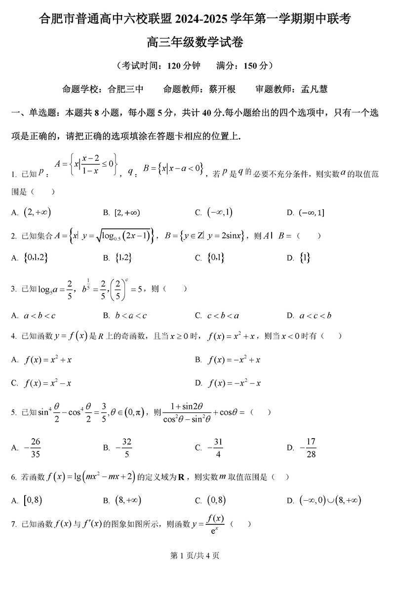 合肥六校联盟2025届高三上学期期中联考数学试卷及参考答案