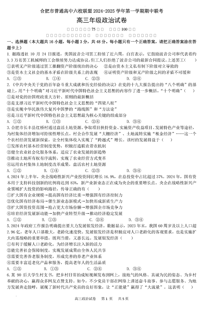 合肥六校联盟2025届高三上学期期中联考政治试卷及参考答案