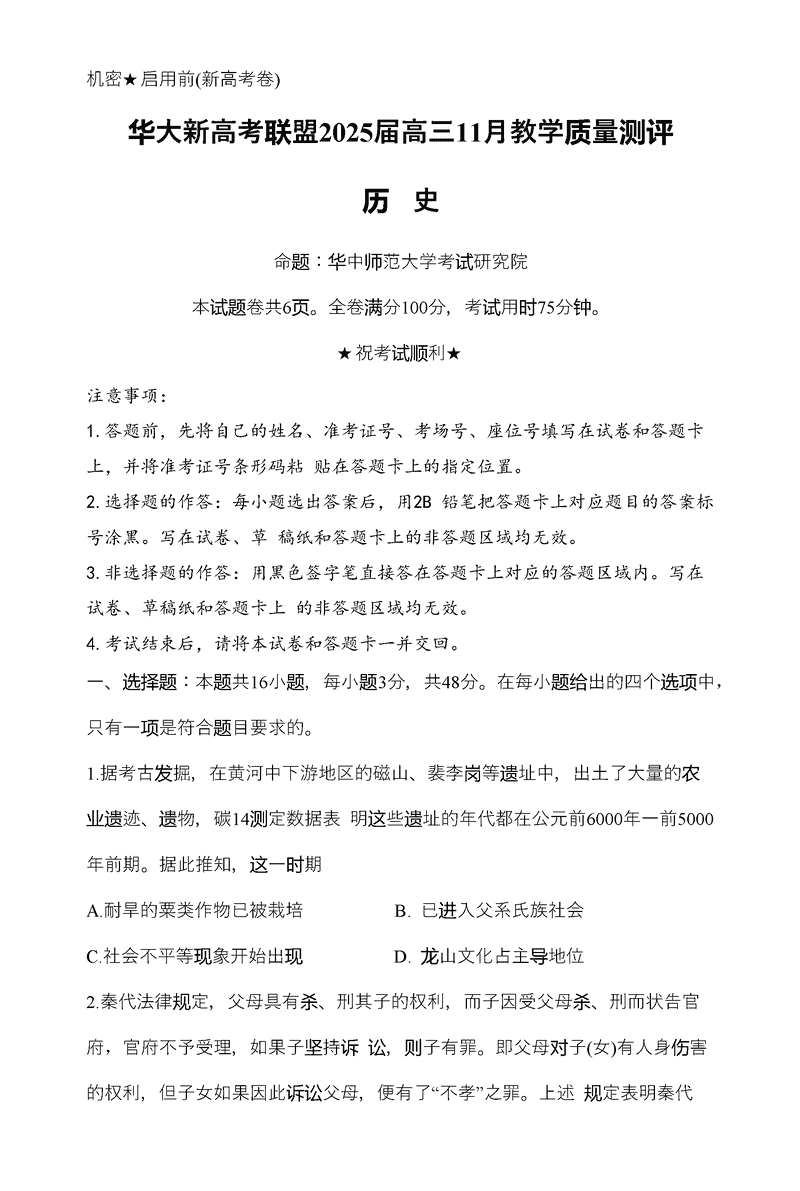 华大新高考联盟2025届高三11月教学质量测评历史试卷及参考答案