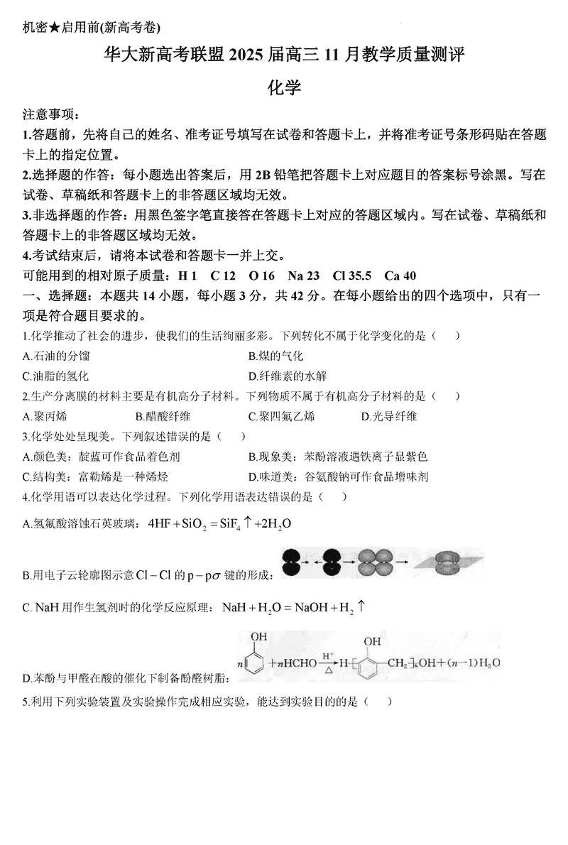 华大新高考联盟2025届高三11月教学质量测评化学试卷及参考答案