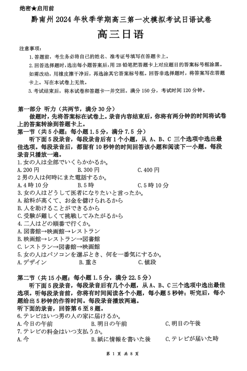 贵州黔南州025届高三第一次模考日语试卷及参考答案