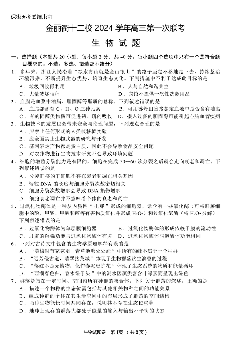 金丽衢十二校2024年高三上学期第一次联考生物试卷及参考答案