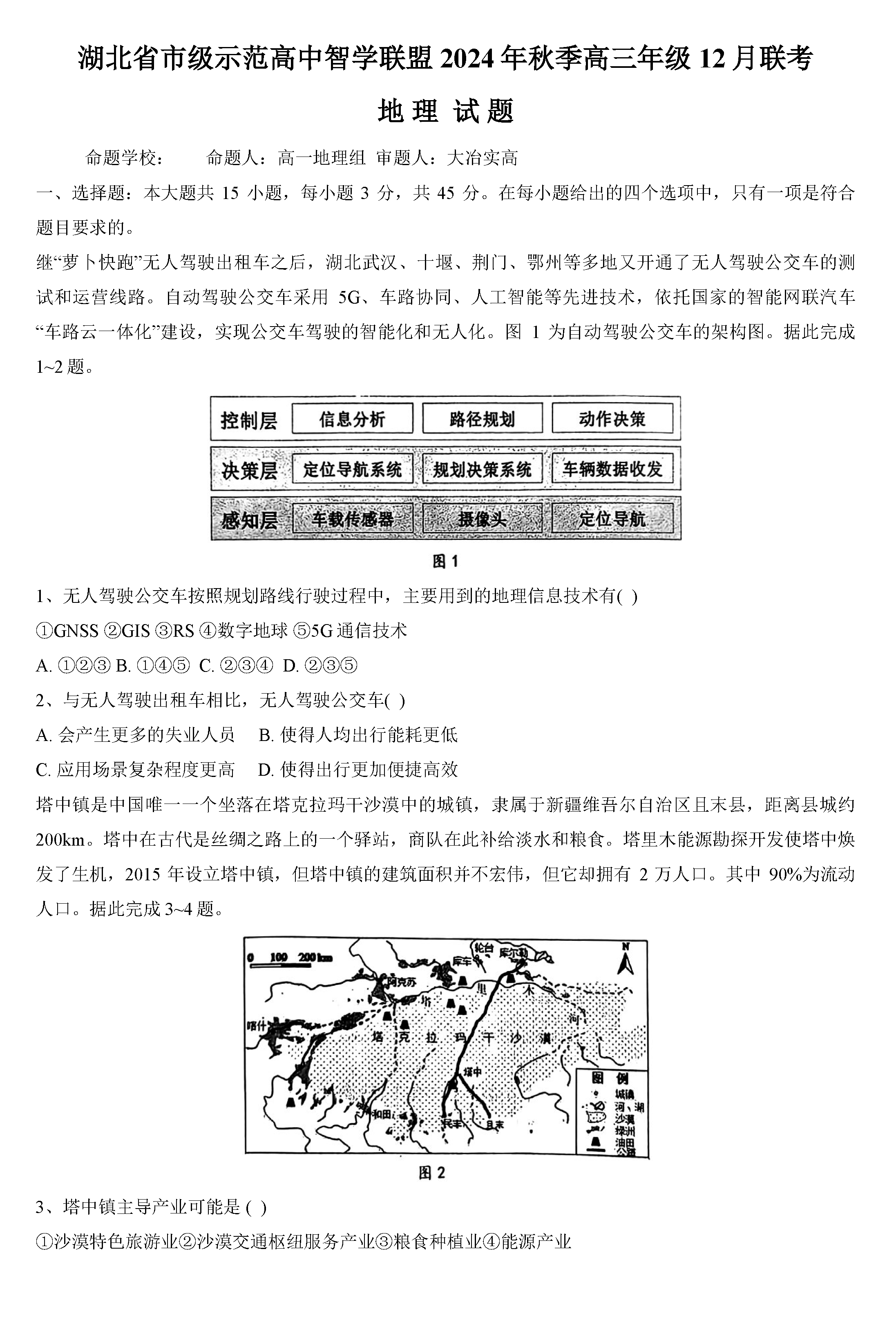 湖北智学联盟2024年秋季高三12月联考地理试卷及参考答案