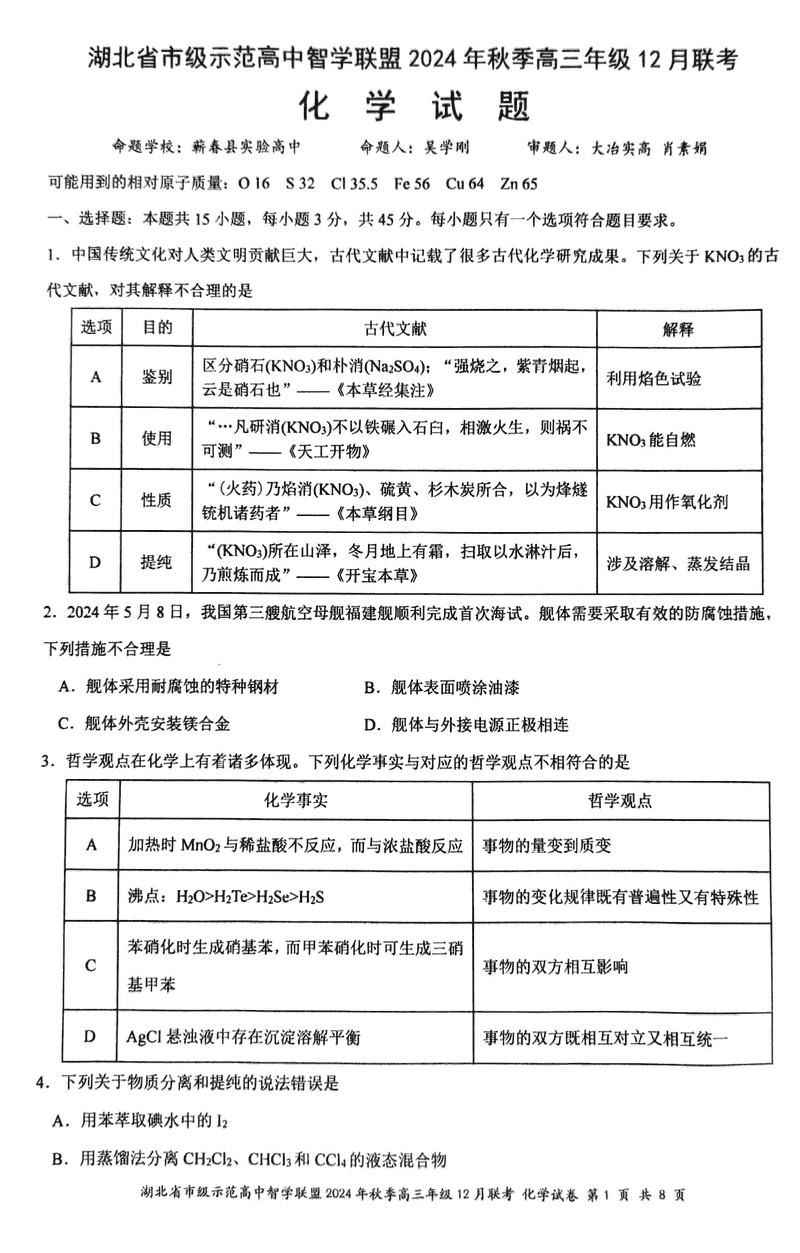 湖北智学联盟2024年秋季高三12月联考化学试卷及参考答案