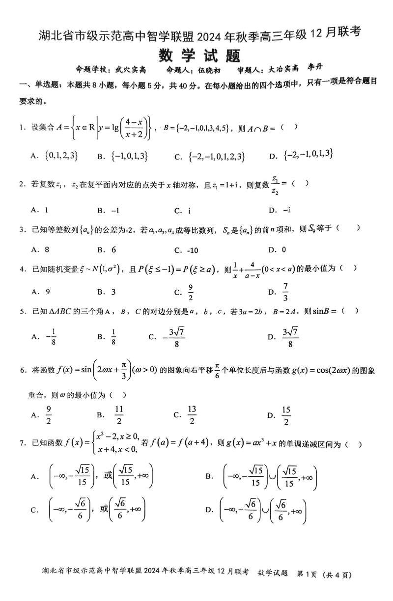 湖北智学联盟2024年秋季高三12月联考数学试卷及参考答案