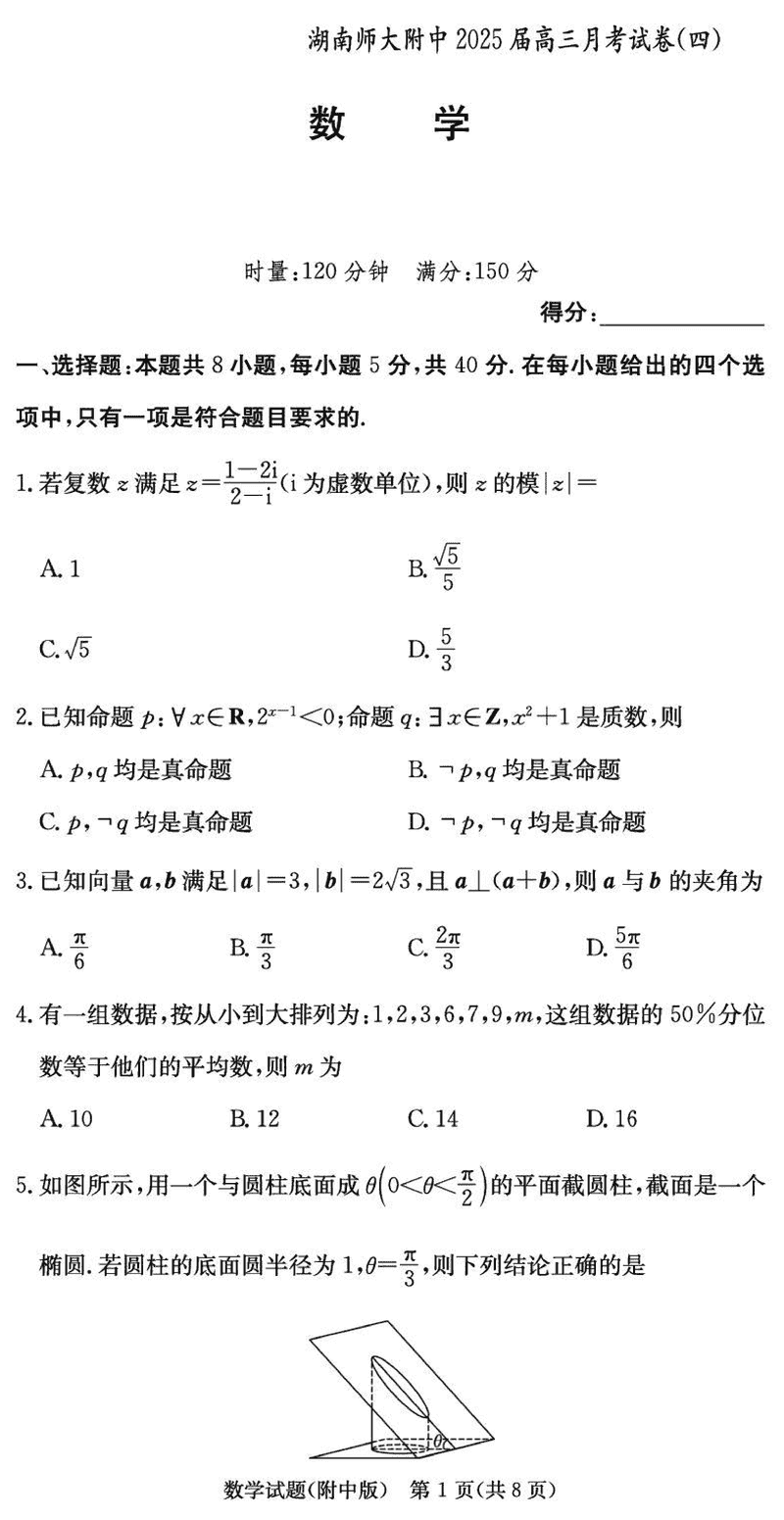 湖南师大附中2025届高三月考试卷(四)数学试卷及参考答案