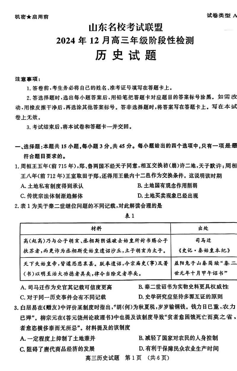 山东名校考试联盟2024年12月高三阶段测历史试卷及参考答案