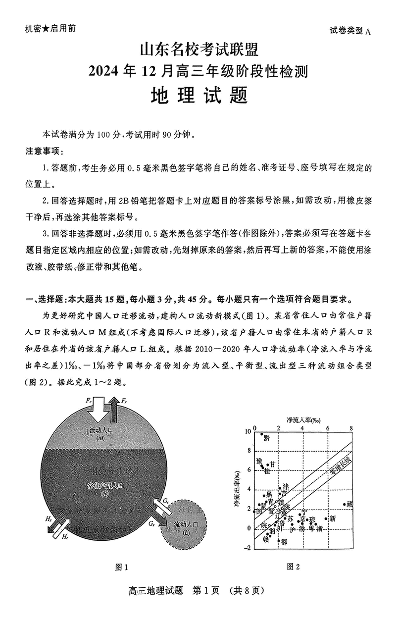 山东名校考试联盟2024年12月高三阶段测地理试卷及参考答案