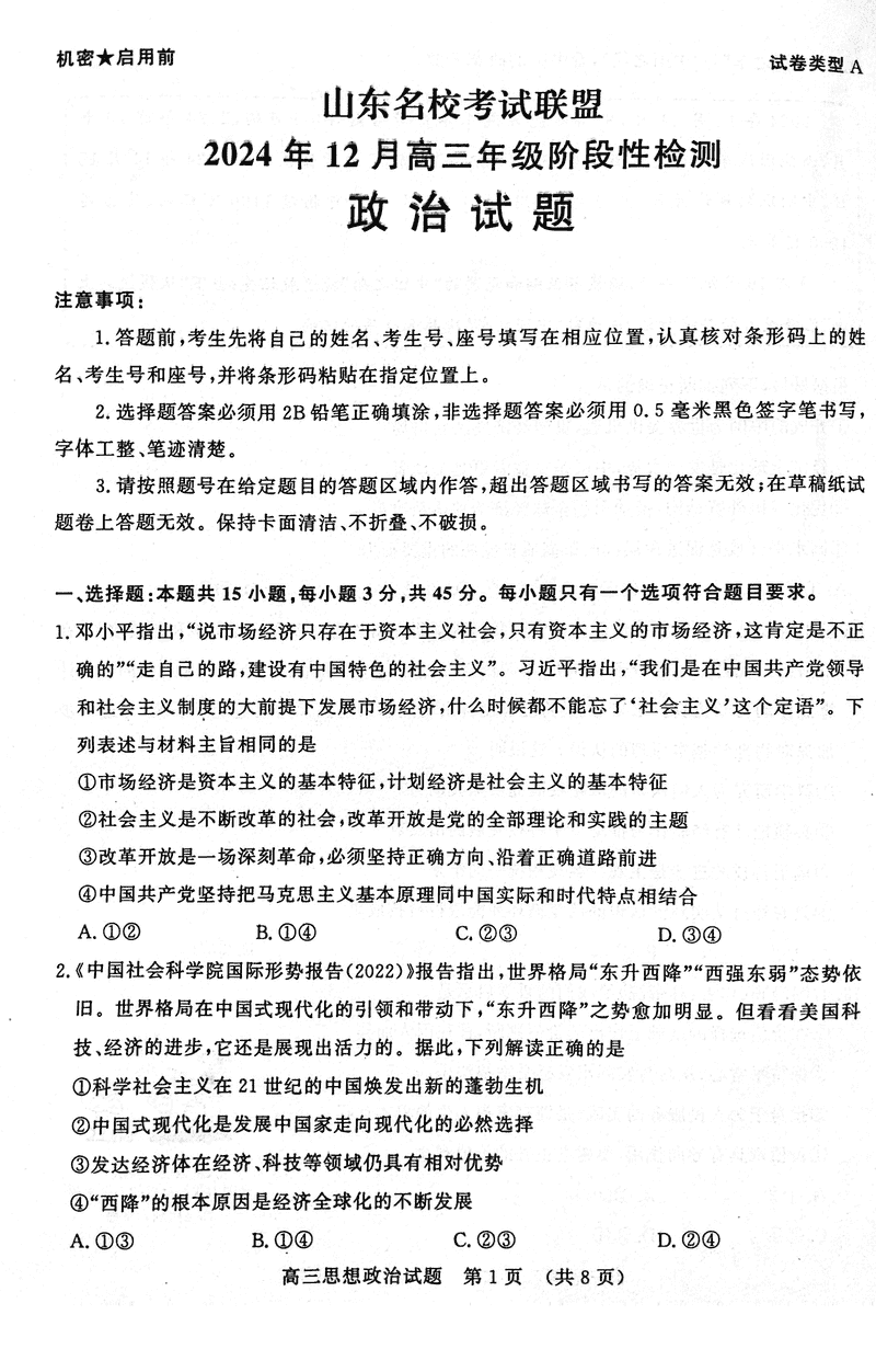山东名校考试联盟2024年12月高三阶段测政治试卷及参考答案