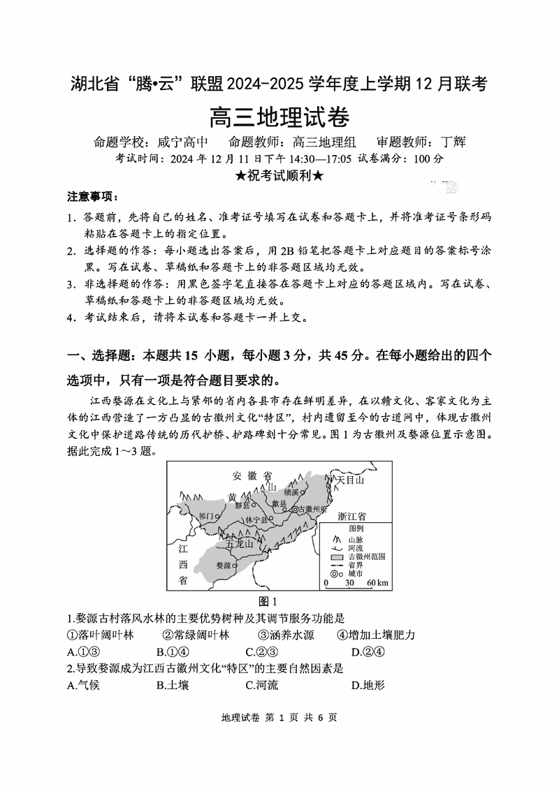 湖北省腾云联盟2025届高三12月联考地理试卷及参考答案