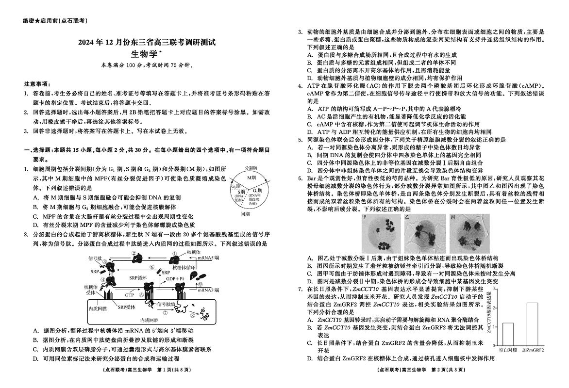 东北三省2024年12月高三点石联考生物试卷及参考答案
