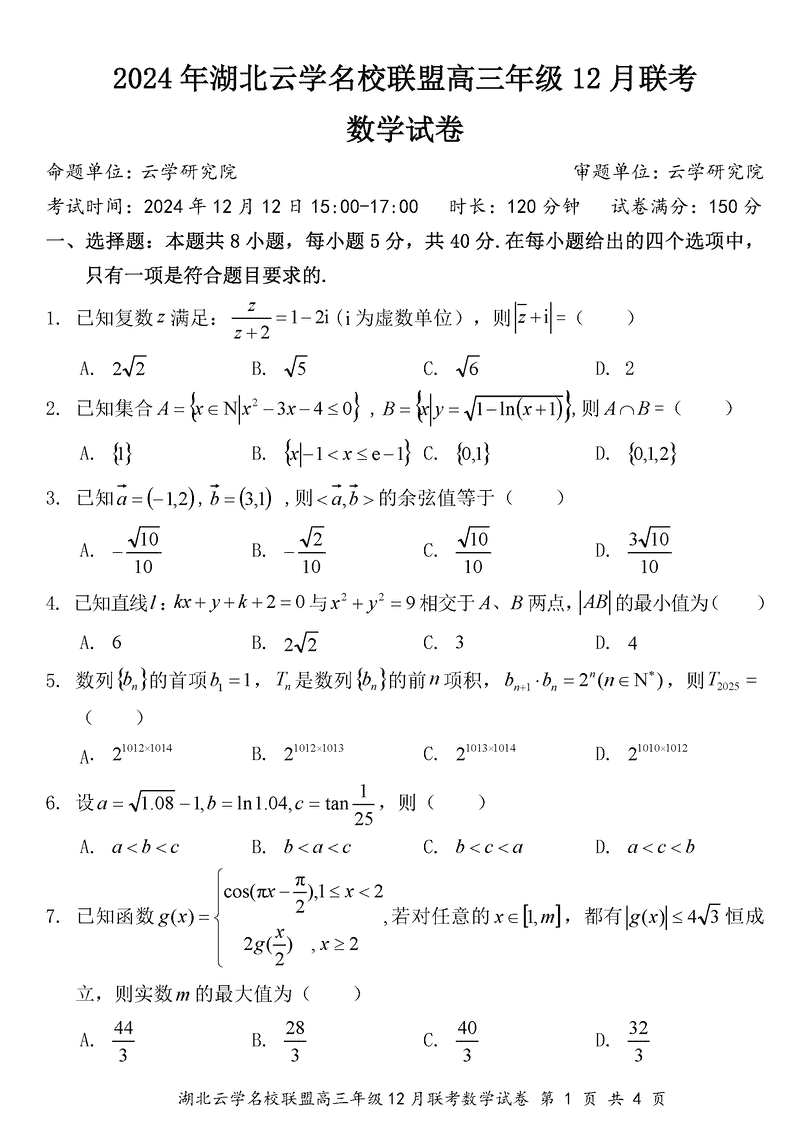 湖北云学名校联盟2025届高三年级12月联考数学试卷及参考答案