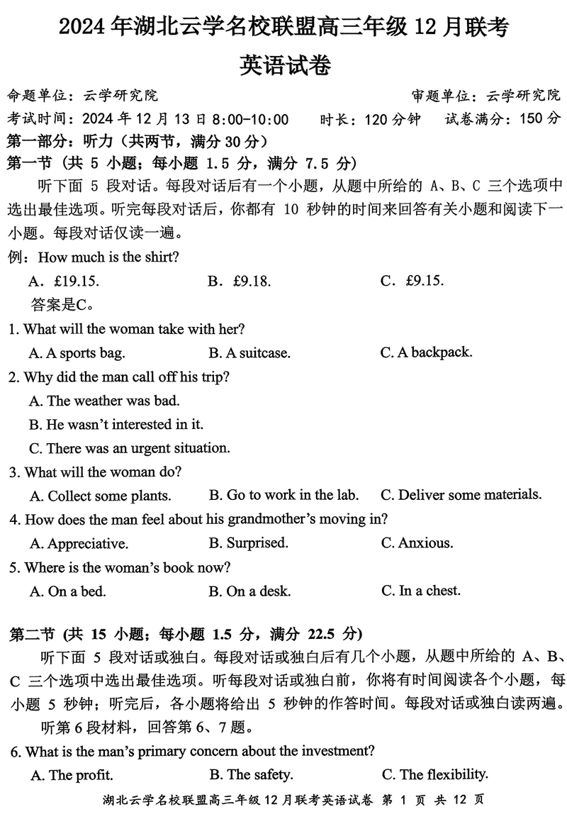 湖北云学名校联盟2025届高三年级12月联考英语试卷及参考答案