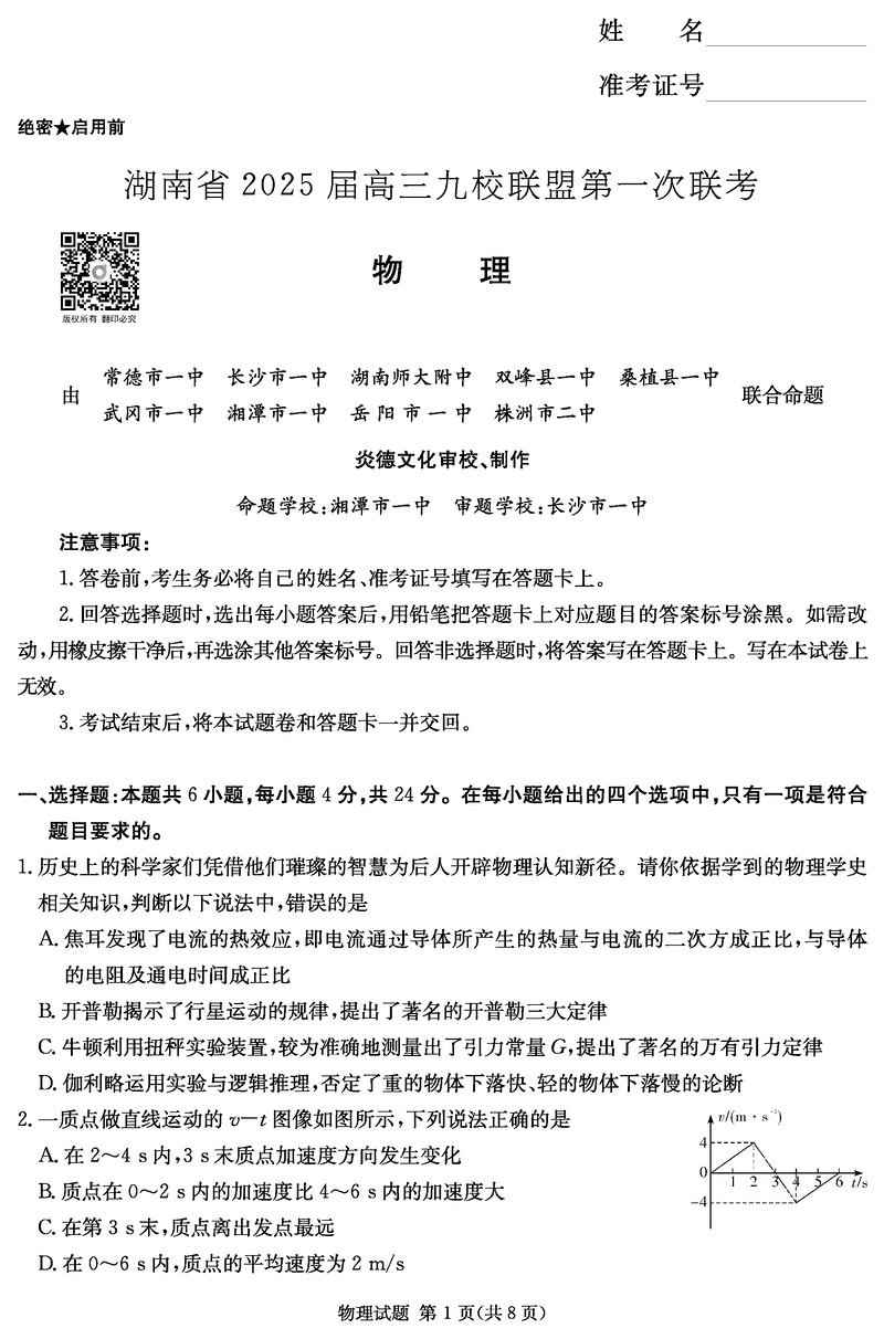 湖南九校联盟2025届高三上第一次联考物理试卷及参考答案
