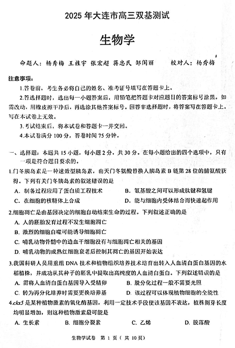 大连市2025年高三1月期末双基测试生物试卷及参考答案