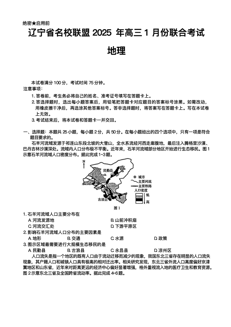 辽宁名校联盟2025年高三上学期1月联考地理试卷及参考答案