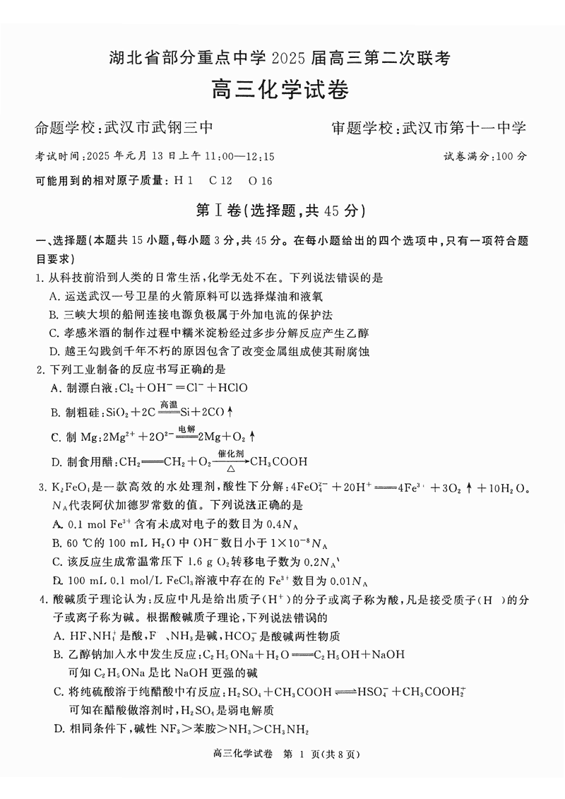 湖北省部分重点中学2025届高三第二次联考化学试卷及参考答案