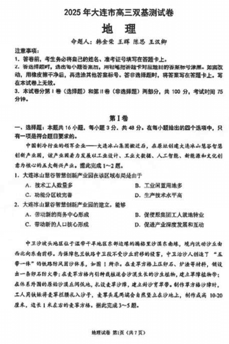 大连市2025年高三1月期末双基测试地理试卷及参考答案
