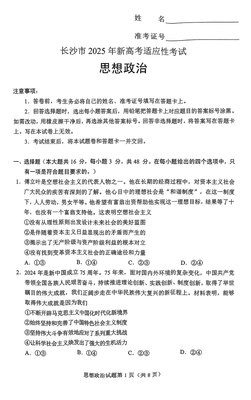 长沙市2024-2025学年高三上学期新高考适应性考试政治试卷及参考答案