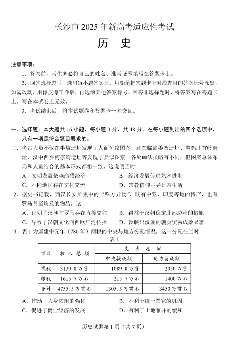 长沙市2024-2025学年高三上学期新高考适应性考试历史试卷及参考答案