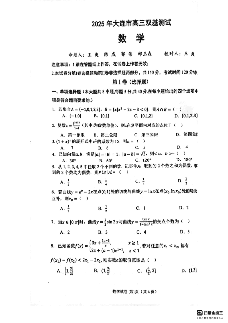 大连市2025年高三1月期末双基测试数学试卷及参考答案