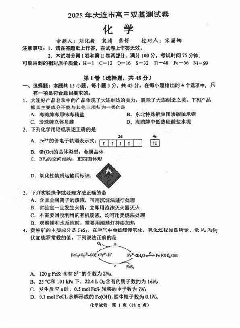 大连市2025年高三1月期末双基测试化学试卷及参考答案
