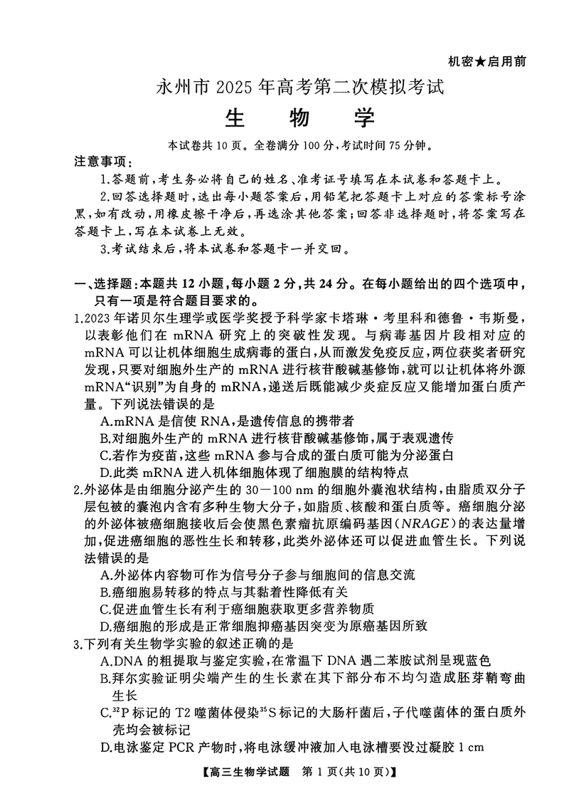 湖南永州2025年高考第二次模考生物试卷及参考答案
