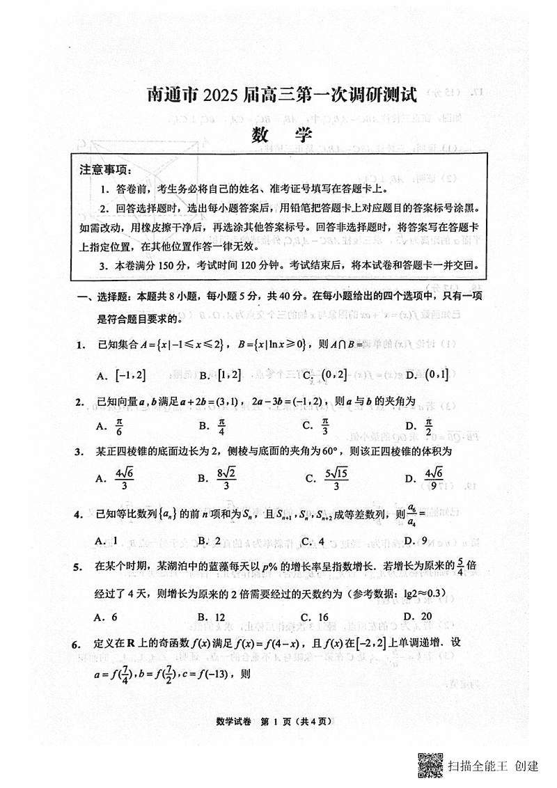 江苏南通2025年高三上学期一模数学试卷及参考答案