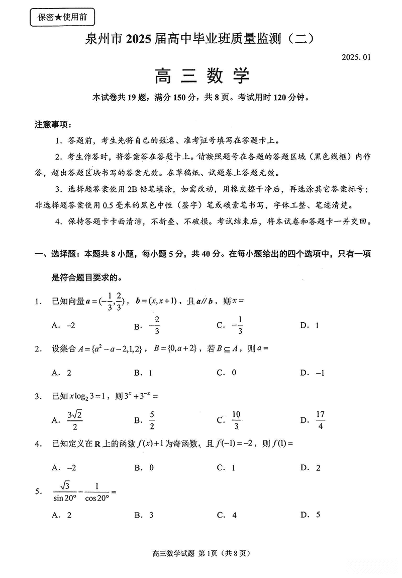 福建泉州2025届高中毕业班质量监测（二）数学试卷及参考答案
