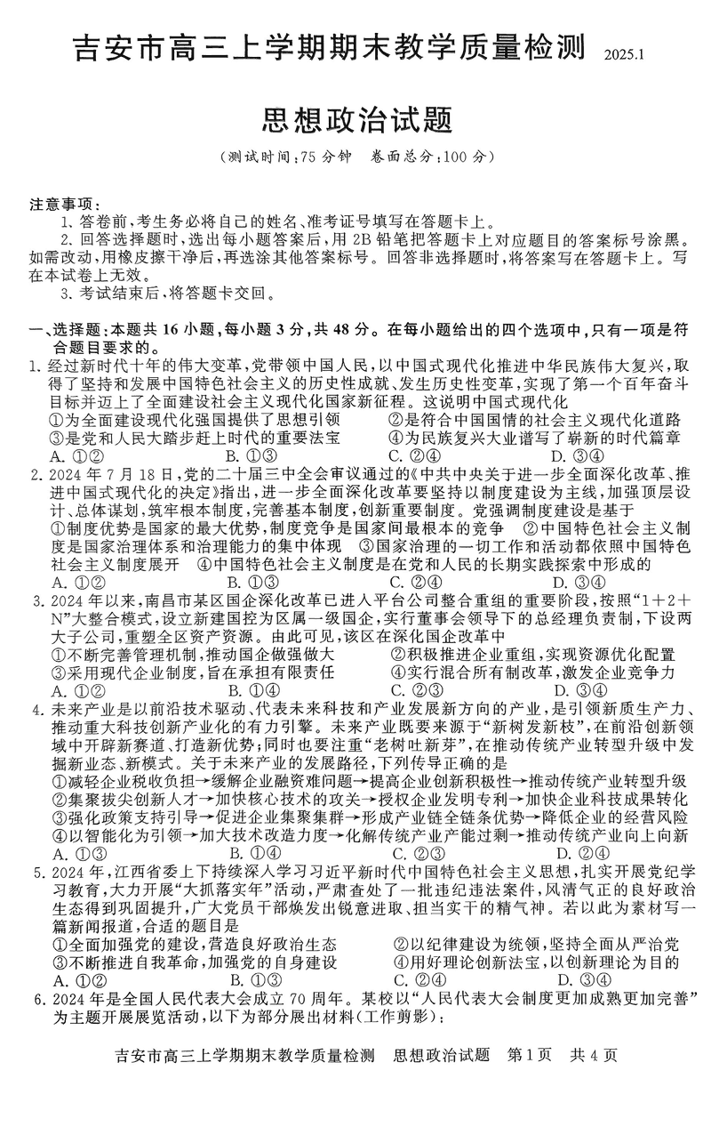 江西吉安2025届高三上1月期末教学质检政治试卷及参考答案