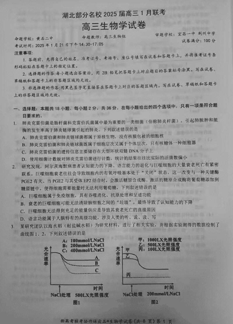 湖北云学联盟2025届高三1月联考生物试卷及参考答案