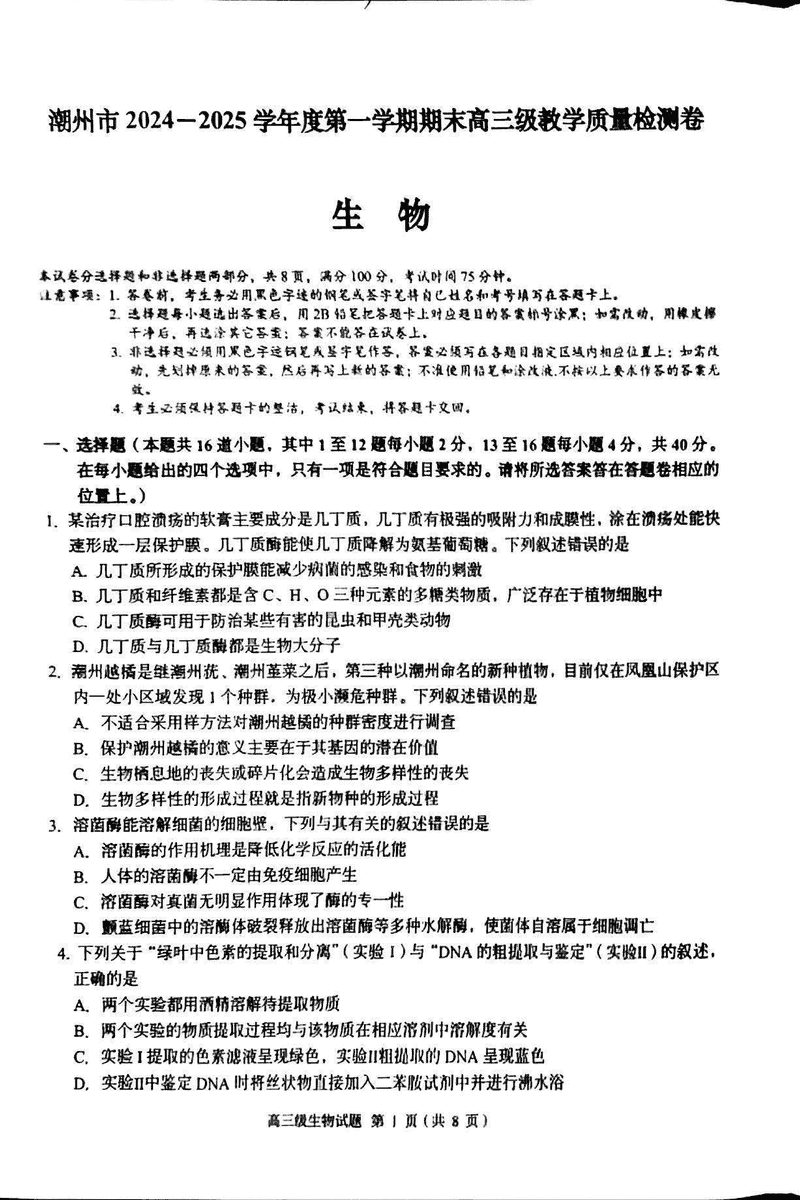 广东潮州2025年高三期末教学质检生物试卷及参考答案