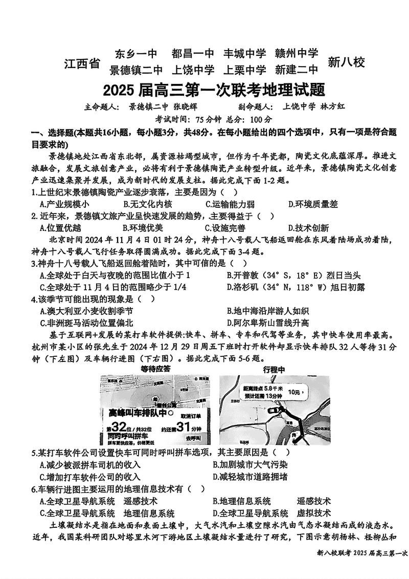 江西省新八校2025届高三第一次联考地理试卷及参考答案