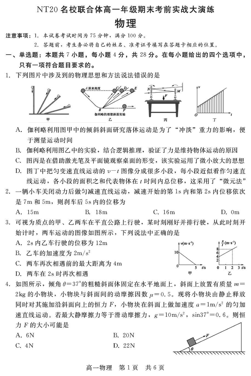 邯郸NT20名校联合体2024-2025学年高一上学期期末考前实战大演练物理试卷及参考答案