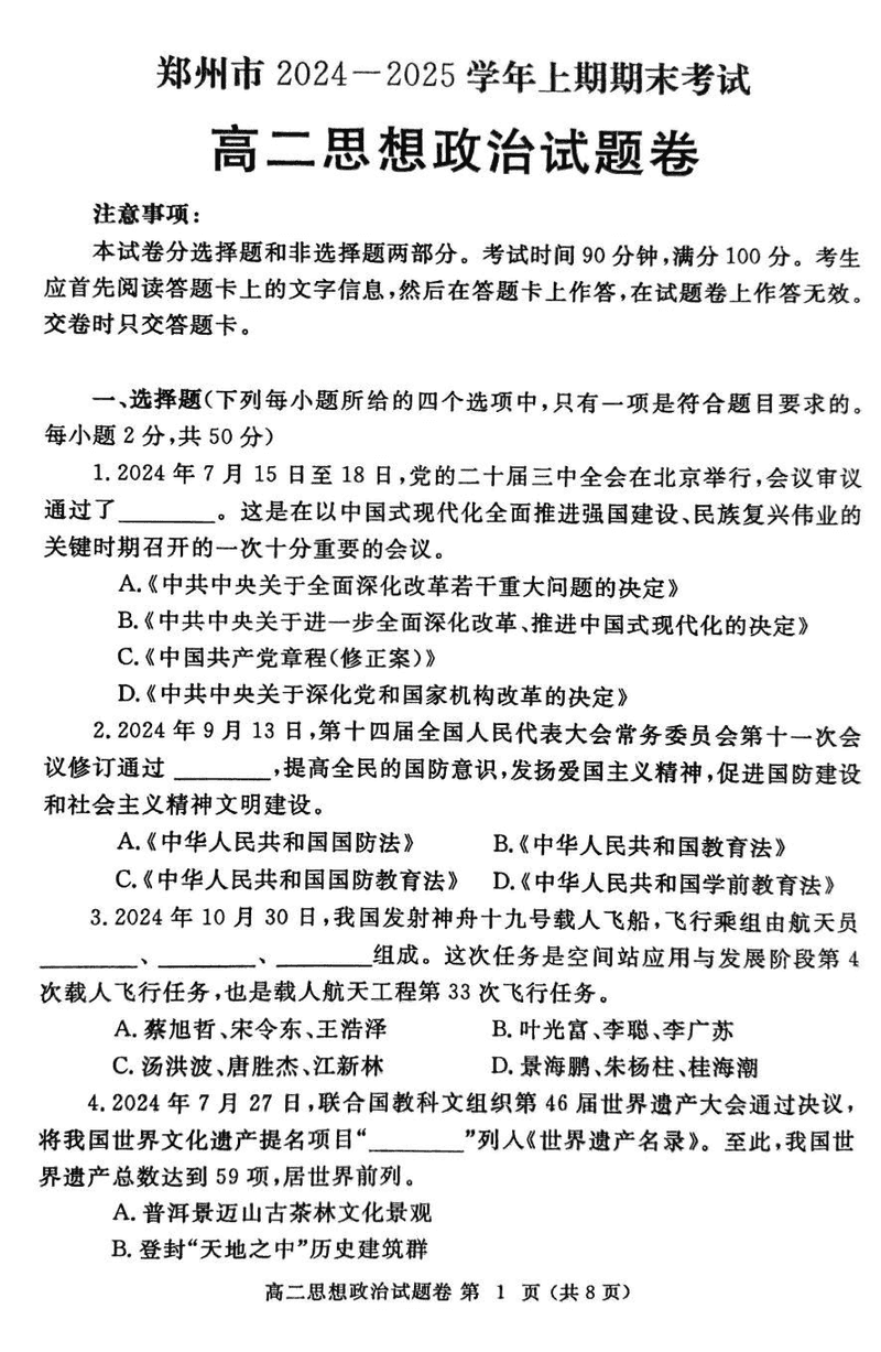 河南郑州2024-2025学年高二上学期期末政治试卷及参考答案