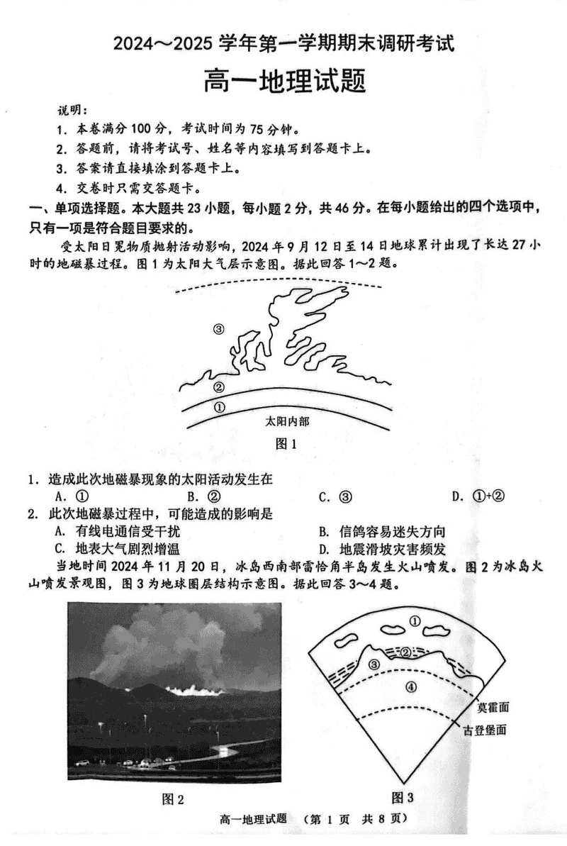 江苏连云港2024-2025学年高一上学期期末调研地理试卷及参考答案