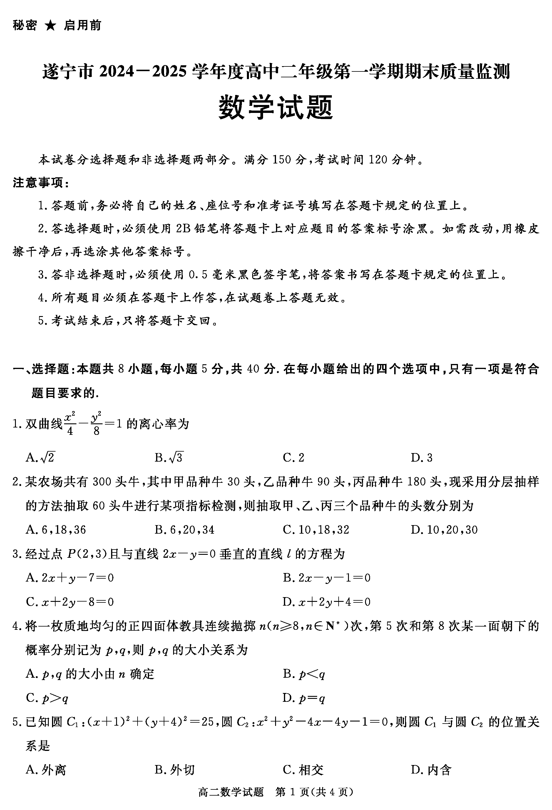 自贡市、遂宁市、广安市等2024-2025学年高二上学期期末数学试卷及参考答案