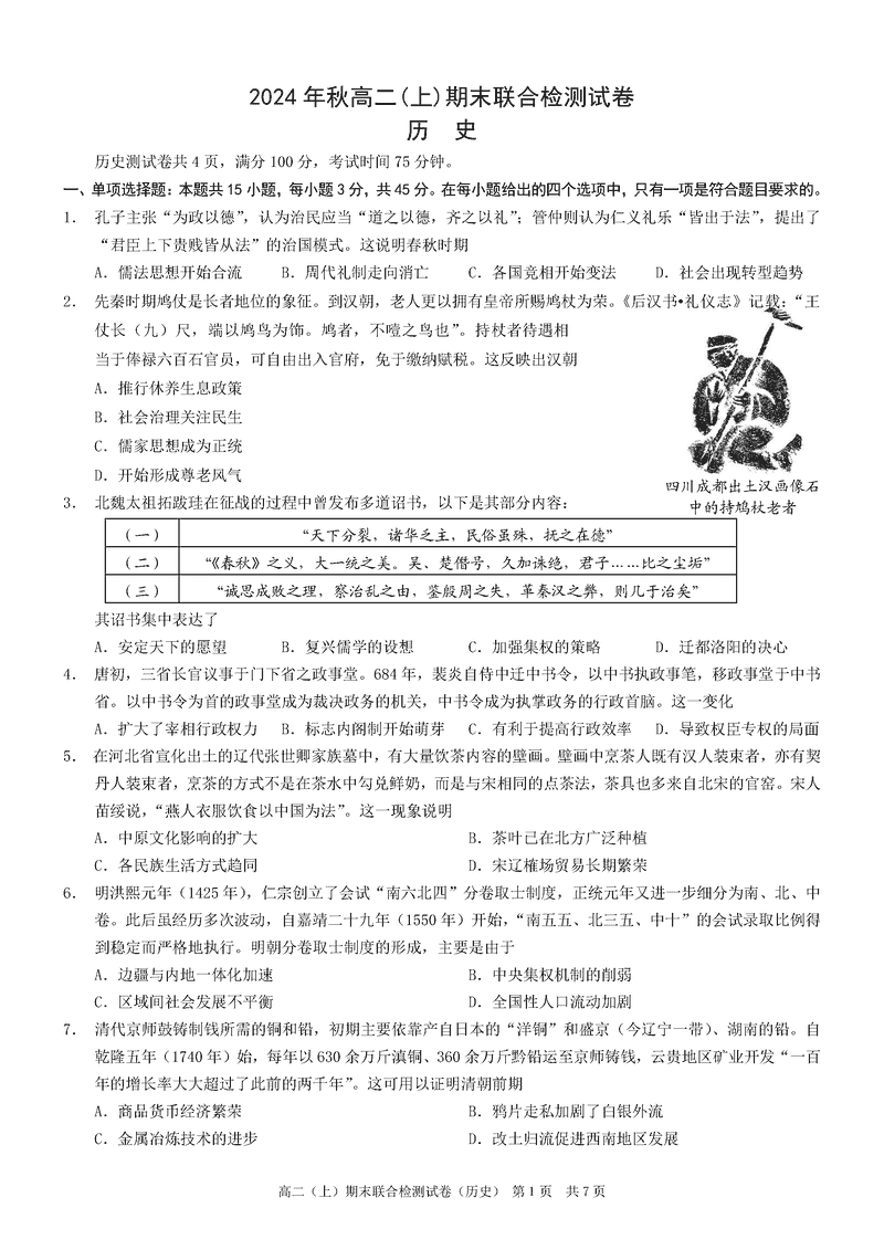 重庆康德2024年秋高二上学期期末历史试卷及参考答案