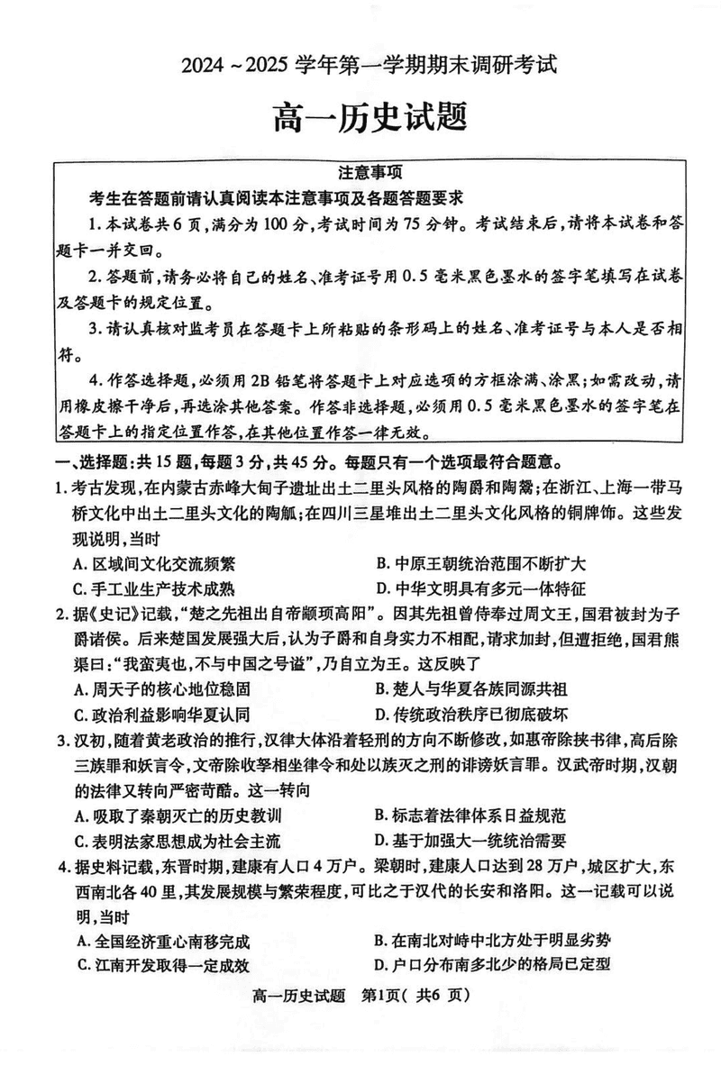 江苏连云港2024-2025学年高一上学期期末调研历史试卷及参考答案